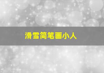 滑雪简笔画小人