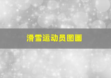 滑雪运动员图画