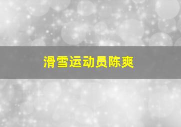 滑雪运动员陈爽