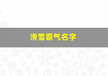 滑雪霸气名字