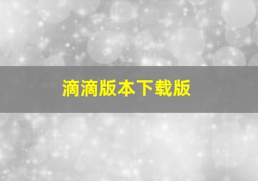 滴滴版本下载版