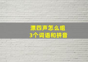 漂四声怎么组3个词语和拼音