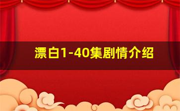 漂白1-40集剧情介绍