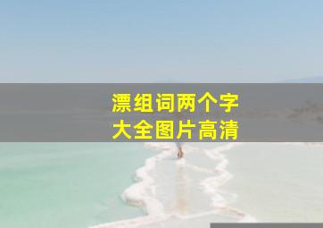 漂组词两个字大全图片高清