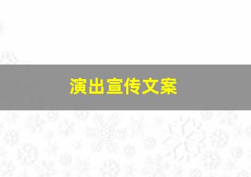 演出宣传文案