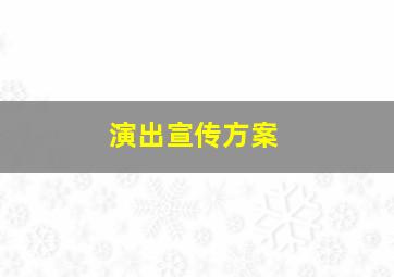 演出宣传方案