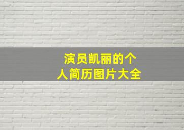 演员凯丽的个人简历图片大全