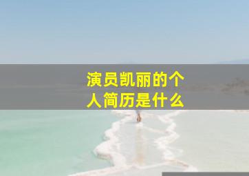 演员凯丽的个人简历是什么