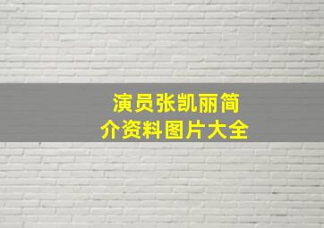 演员张凯丽简介资料图片大全