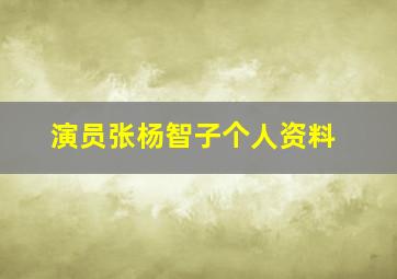 演员张杨智子个人资料