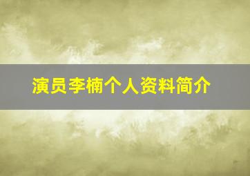 演员李楠个人资料简介