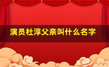 演员杜淳父亲叫什么名字