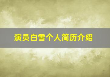 演员白雪个人简历介绍