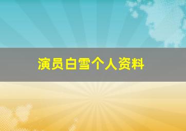 演员白雪个人资料