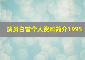 演员白雪个人资料简介1995