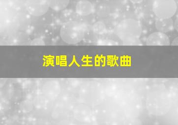 演唱人生的歌曲