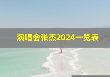 演唱会张杰2024一览表