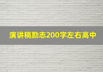 演讲稿励志200字左右高中