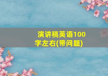 演讲稿英语100字左右(带问题)