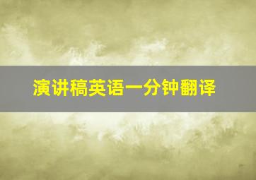 演讲稿英语一分钟翻译