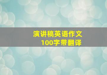 演讲稿英语作文100字带翻译