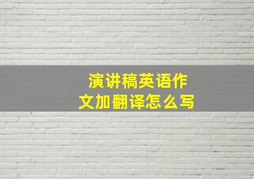 演讲稿英语作文加翻译怎么写