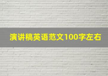 演讲稿英语范文100字左右