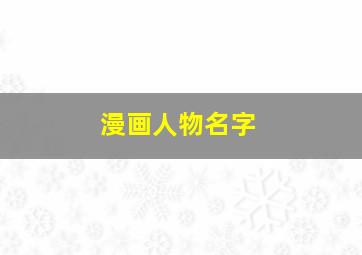 漫画人物名字