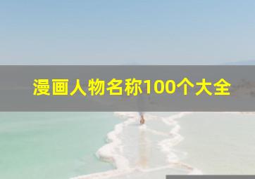 漫画人物名称100个大全