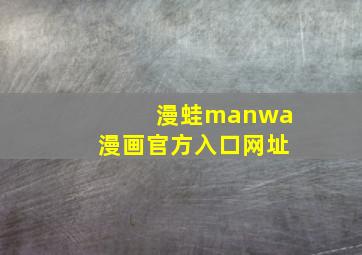 漫蛙manwa漫画官方入口网址