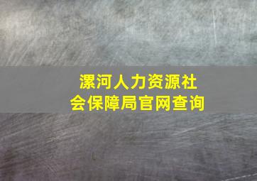 漯河人力资源社会保障局官网查询