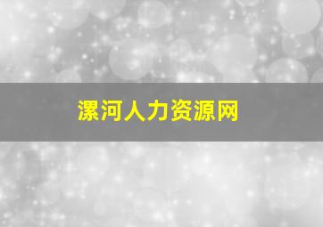 漯河人力资源网