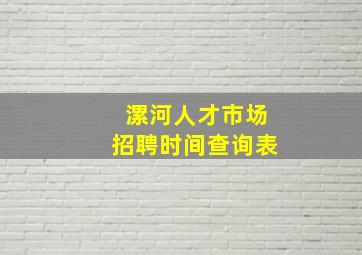 漯河人才市场招聘时间查询表