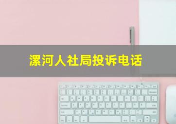 漯河人社局投诉电话