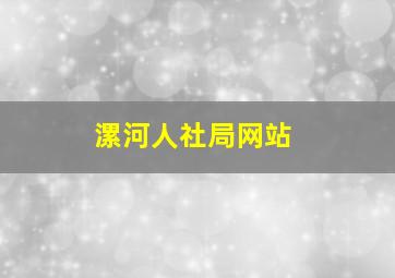 漯河人社局网站