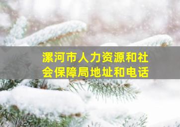 漯河市人力资源和社会保障局地址和电话