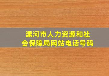 漯河市人力资源和社会保障局网站电话号码