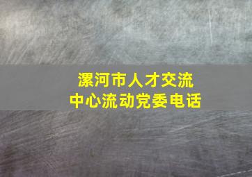 漯河市人才交流中心流动党委电话