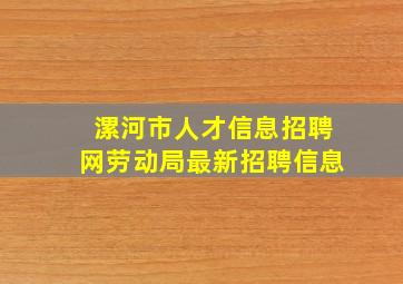 漯河市人才信息招聘网劳动局最新招聘信息