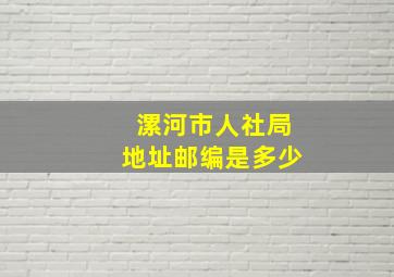 漯河市人社局地址邮编是多少