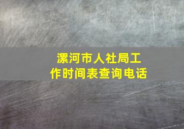 漯河市人社局工作时间表查询电话