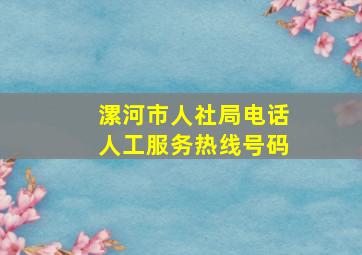 漯河市人社局电话人工服务热线号码