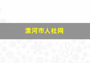 漯河市人社网