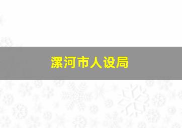 漯河市人设局