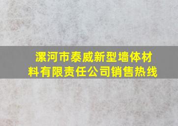 漯河市泰威新型墙体材料有限责任公司销售热线