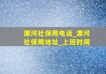 漯河社保局电话_漯河社保局地址_上班时间