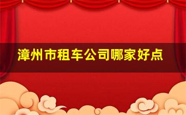 漳州市租车公司哪家好点