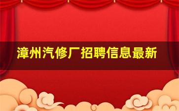 漳州汽修厂招聘信息最新