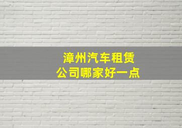 漳州汽车租赁公司哪家好一点