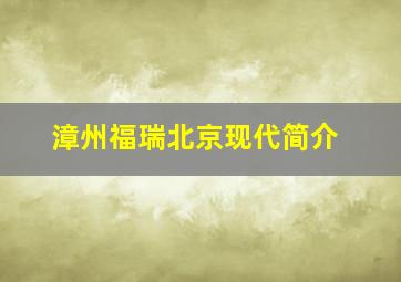 漳州福瑞北京现代简介